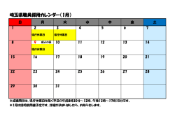 埼玉県職員採用カレンダー（1月）