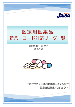 医療用医薬品新バーコード対応リーダー一覧（第3版）