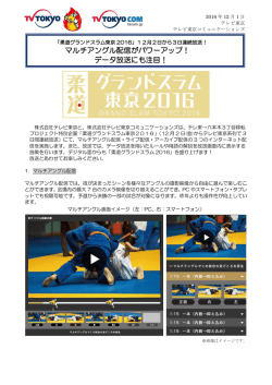 マルチアングル配信がパワーアップ！ データ放送にも注目！