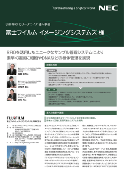 富士フイルムイメージングシステムズ様