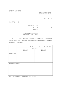 内容変更等承認申請書