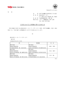 子会社における人事異動に関するお知らせ