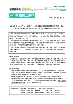 冬の観光シーズンに向けて、外国人観光客の周遊環境を