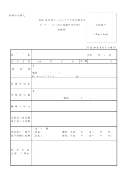 別紙和文様式 平成 29 年度オーストラリア科学奨学生 （ハリー・メッセル