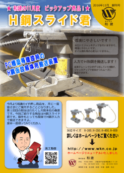 H鋼スライド君