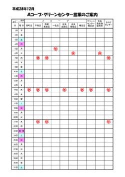 Aコープ・グリーンセンター12・1月の営業案内（PDF）