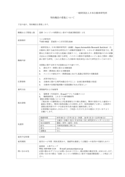 一般財団法人日本自動車研究所 契約職員の募集について