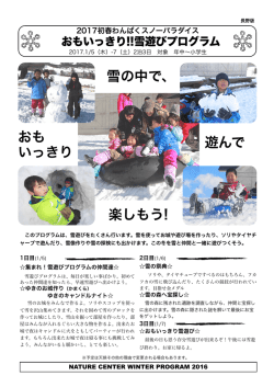 雪の中で、 おも いっきり 遊んで 楽しもう!