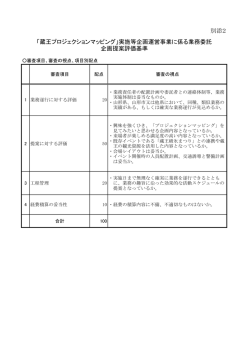 別添2 企画提案評価基準 「蔵王プロジェクションマッピング」実施等企画