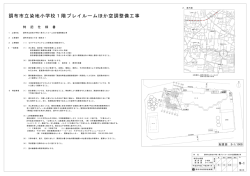 調布市立染地小学校1階プレイルームほか空調整備工事 設計図