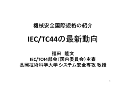 IEC/TC44 - 日本機械工業連合会