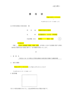 委任状の記入例 - 公立学校共済組合