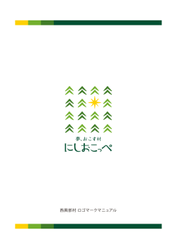 西興部村 ロゴマークマニュアル