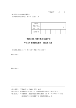 一般社団法人日本地域看護学会 平成 28 年度役員選挙 異議申立書