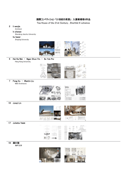 国際コンペティション 「21世紀の茶室」 入賞候補者6作品 Tea House of