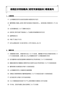 板橋区非常勤職員《就労支援相談員》募集案内