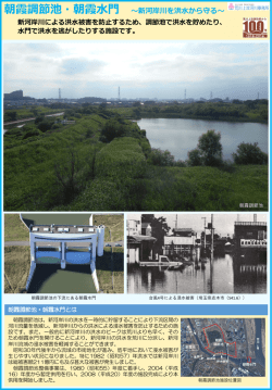 朝霞調節池・朝霞水門 ～新河岸川を洪水から守る