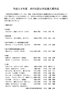 平成28年度 非行化防止作品展入賞作品