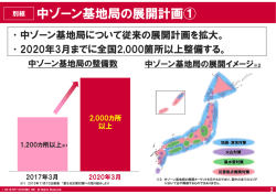 中ゾーン基地局の展開計画①