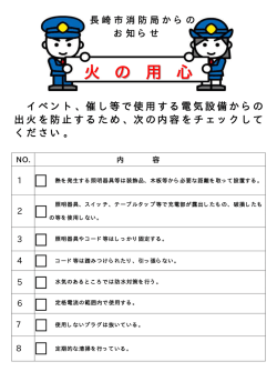 火 の 用 心