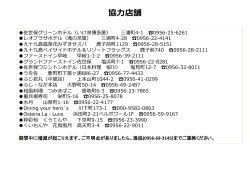キャンペーン協力店一覧（PDF：147KB）