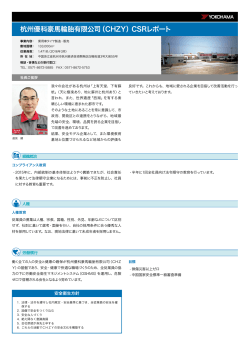杭州優科豪馬輪胎有限公司（CHZY）CSRレポート