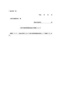 （様式第1号） 平成 年 月 日 大阪市健康局長 様 団体代表者名 印 大阪市