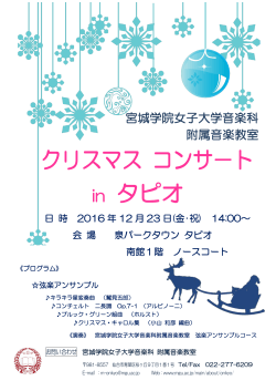 クリスマス コンサ－ト in タピオ