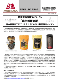 森永新研究所
