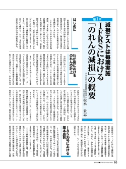 I F R S に お け る 「 の れ ん の 減 損 」の 概