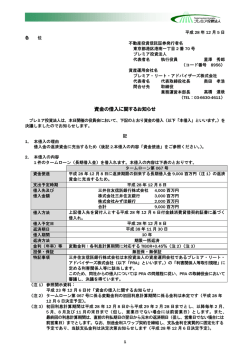 資金の借入に関するお知らせ