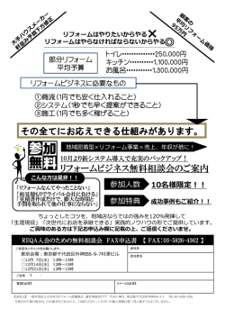 リフォームビジネス無料相談会のご案内 その全てにお応えできる仕組み