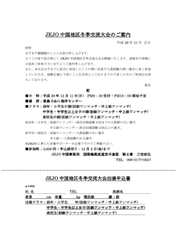 JKJO 中国地区冬季交流大会のご案内