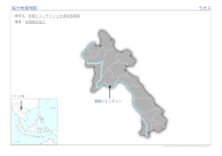 協力地域地図 ラオス