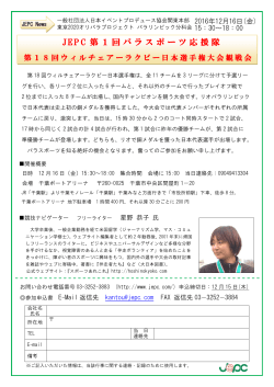 JEPC 第1回パラスポーツ応援隊 - 一般社団法人日本イベント