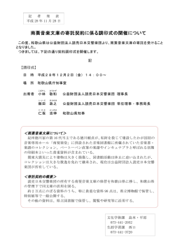 南葵音楽文庫の寄託契約に係る調印式の開催について