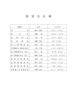 要望先名簿 （PDF 86.7KB）