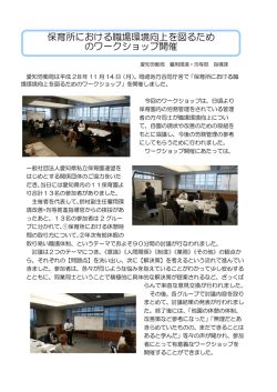 保育所における職場環境向上を図るため のワークショップ