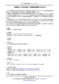 高速乗合バス『羽田空港～白馬線』新規運行のお知らせ