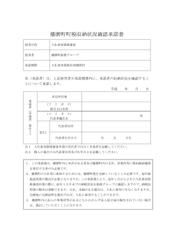 播磨町町税収納状況確認承諾書