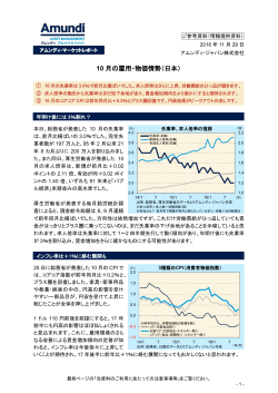 10 月の雇用・物価情勢（日本）