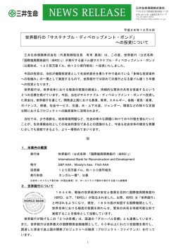 世界銀行の「サステナブル・ディベロップメント・ボンド」 へ