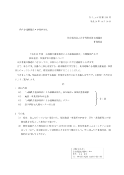 岩社人材発第 206 号 平成 28 年 11 月 29 日 県内小規模施設・事業所