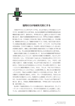 協同の力が地域を元気にする
