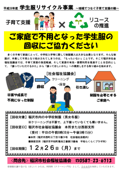 学生服リサイクル事業 ～地域でつなぐ子育て支援の輪をすすめていきます