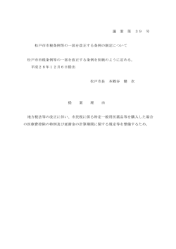 議 案 第 39 号 松戸市市税条例等の一部を改正する条例の制定について