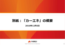 別紙 「カ エネ」の概要 別紙：「カーエネ」の概要