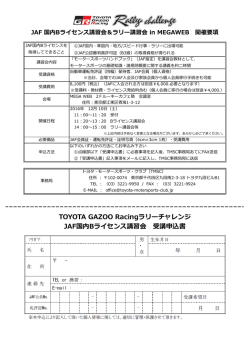 JAF 国内Bライセンス講習会＆ラリー講習会 in MEGAWEB