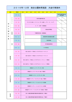 2016年12月 総合公園体育施設 大会行事案内