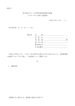 様式2 春日部市立小・中学校等英語指導助手派遣 プロポーザルに関する